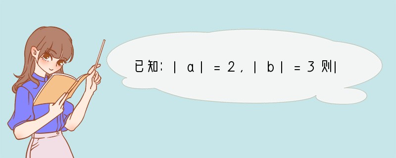 已知：|a|=2，|b|=3则|a b|=（　　）A．1或-1B．5或-5或1或-1